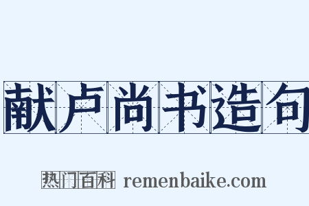 献卢尚书造句是什么意思的图片